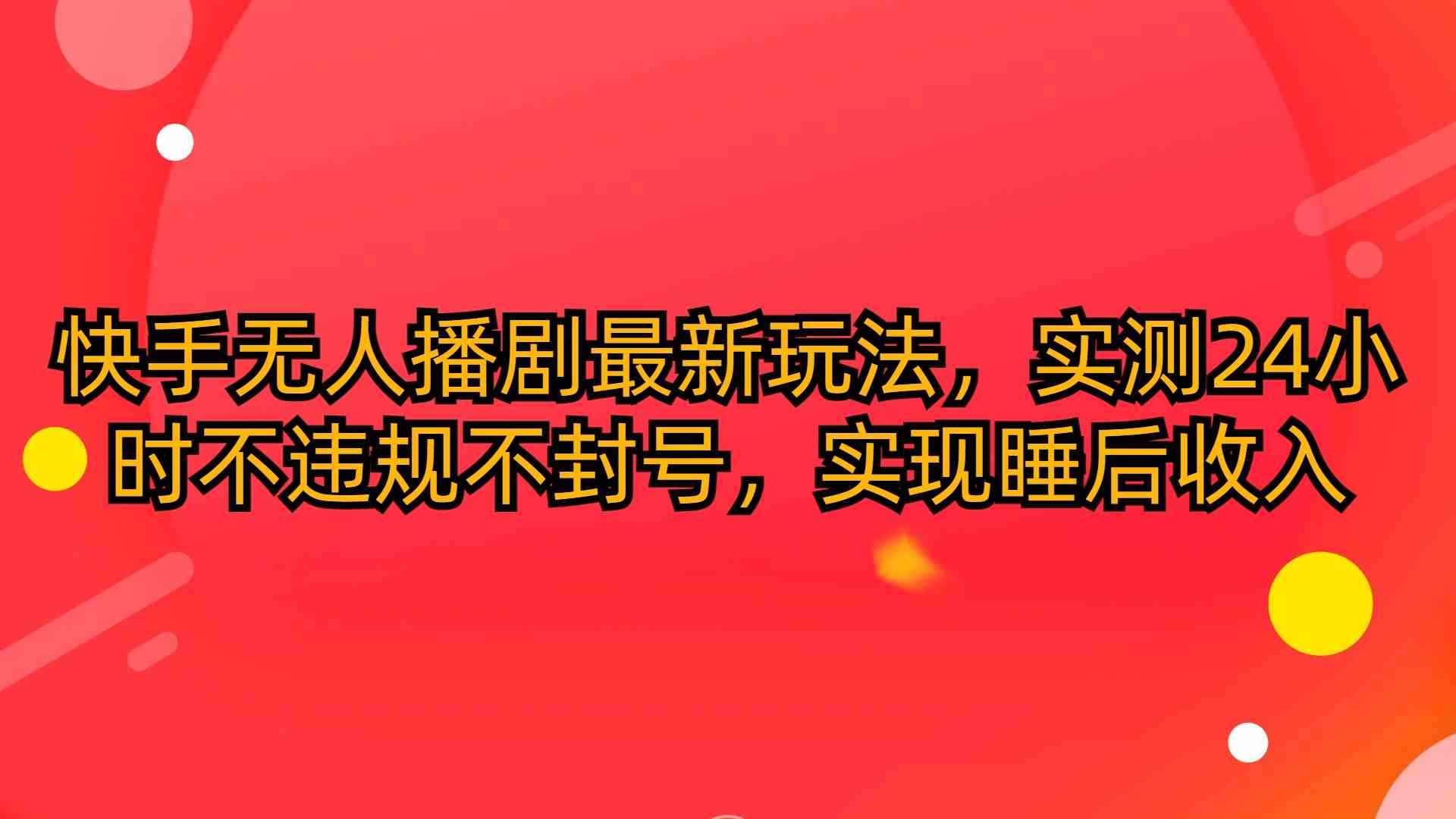 （10068期）快手无人播剧最新玩法，实测24小时不违规不封号，实现睡后收入-时尚博客