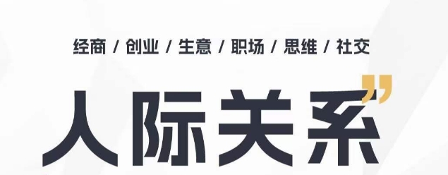 人际关系思维提升课 ，个人破圈 职场提升 结交贵人 处事指导课-时尚博客