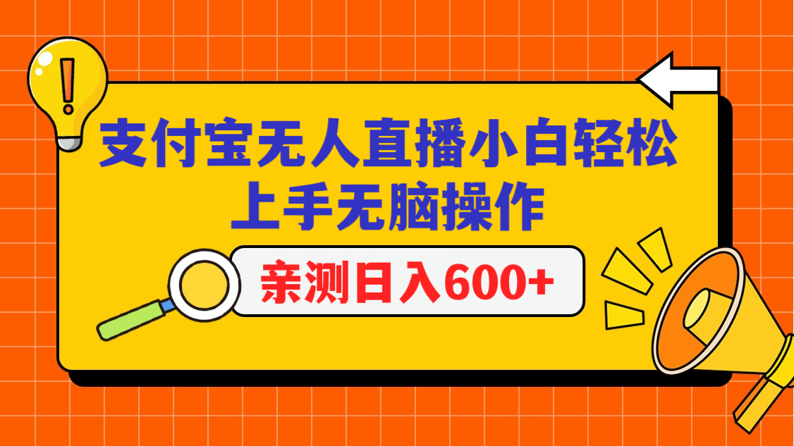 支付宝无人直播项目，小白轻松上手无脑操作，日入600+-时尚博客