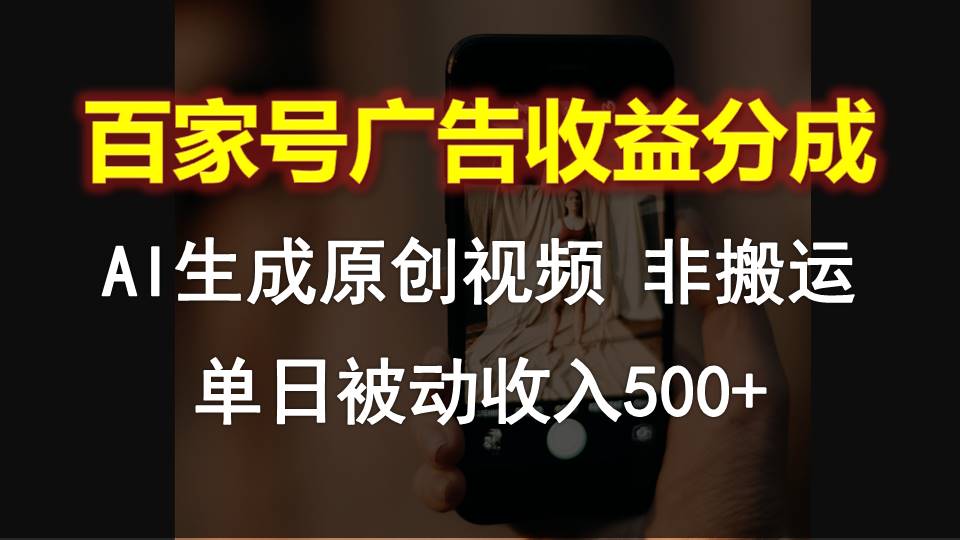 百家号广告收益分成，AI软件制作原创视频，单日被动收入500+-时尚博客