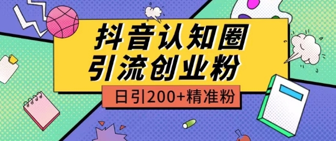 外面收费3980抖音认知圈引流创业粉玩法日引200+精准粉-时尚博客