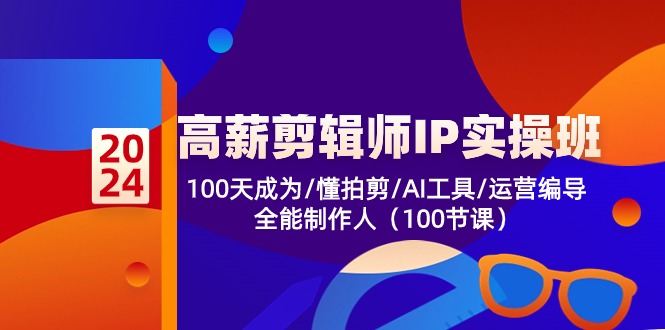 高薪剪辑师IP实操班【第2期】100天成为懂拍剪/AI工具/运营编导/全能制作人-时尚博客