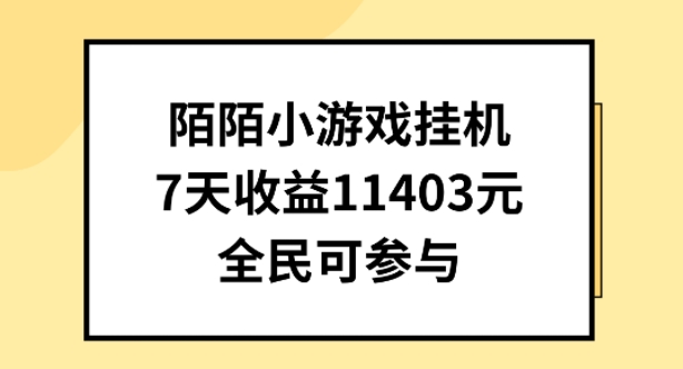 陌陌小游戏挂机直播，7天收入1403元，全民可操作-时尚博客