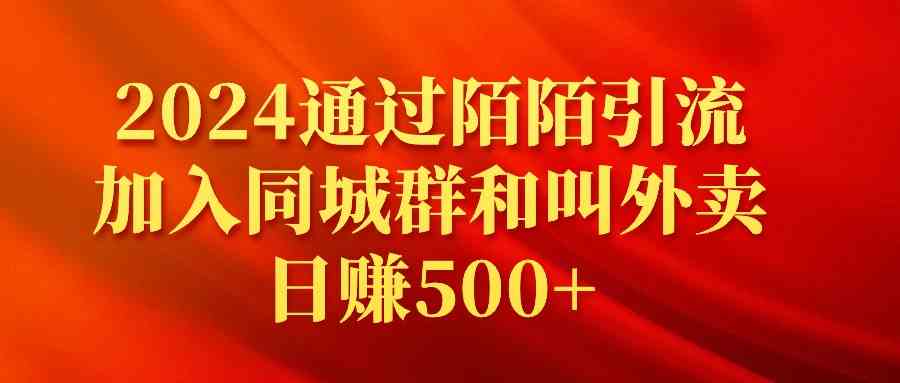 （9269期）2024通过陌陌引流加入同城群和叫外卖日赚500+-时尚博客