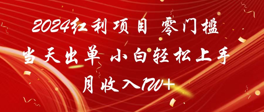 2024红利项目 零门槛当天出单 小白轻松上手 月收入1W+-时尚博客