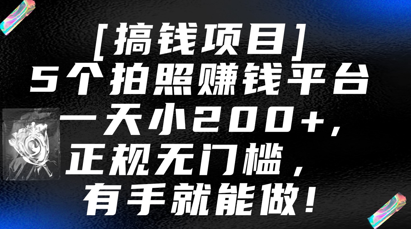 5个拍照赚钱平台，一天小200+，正规无门槛，有手就能做【保姆级教程】-时尚博客