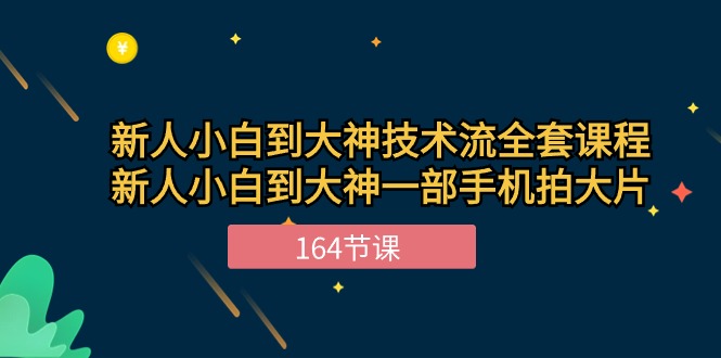 （10685期）新手小白到大神-技术流全套课程，新人小白到大神一部手机拍大片-164节课-时尚博客