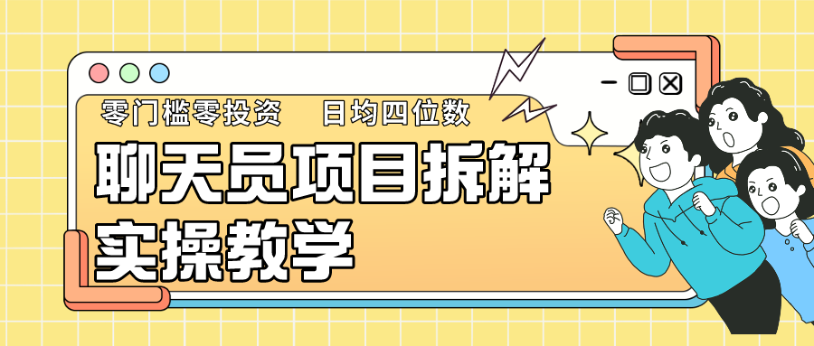 聊天员项目拆解，零门槛新人小白快速上手，轻松月入破w！-时尚博客