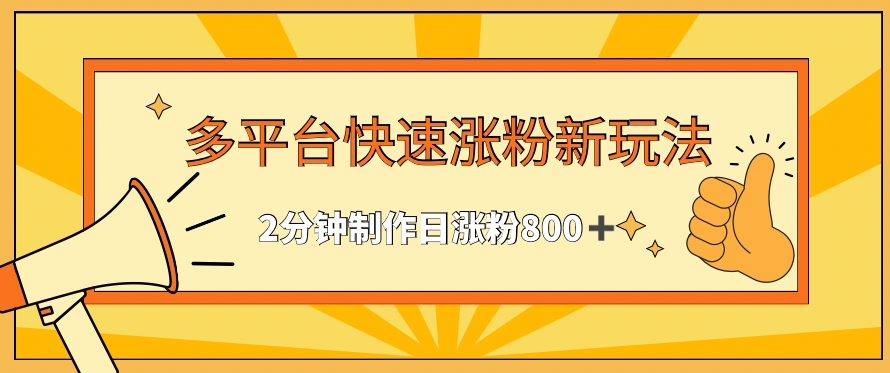 多平台快速涨粉最新玩法，2分钟制作，日涨粉800+-时尚博客