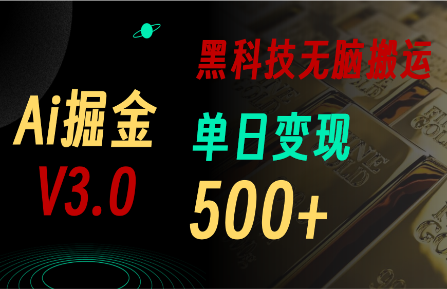 最新Ai掘金3.0！用好3个黑科技，复制粘贴轻松矩阵，单号日赚500+-时尚博客