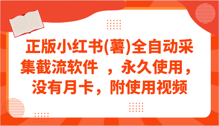 正版小红书(薯)全自动采集截流软件  ，永久使用，没有月卡，附使用视频-时尚博客