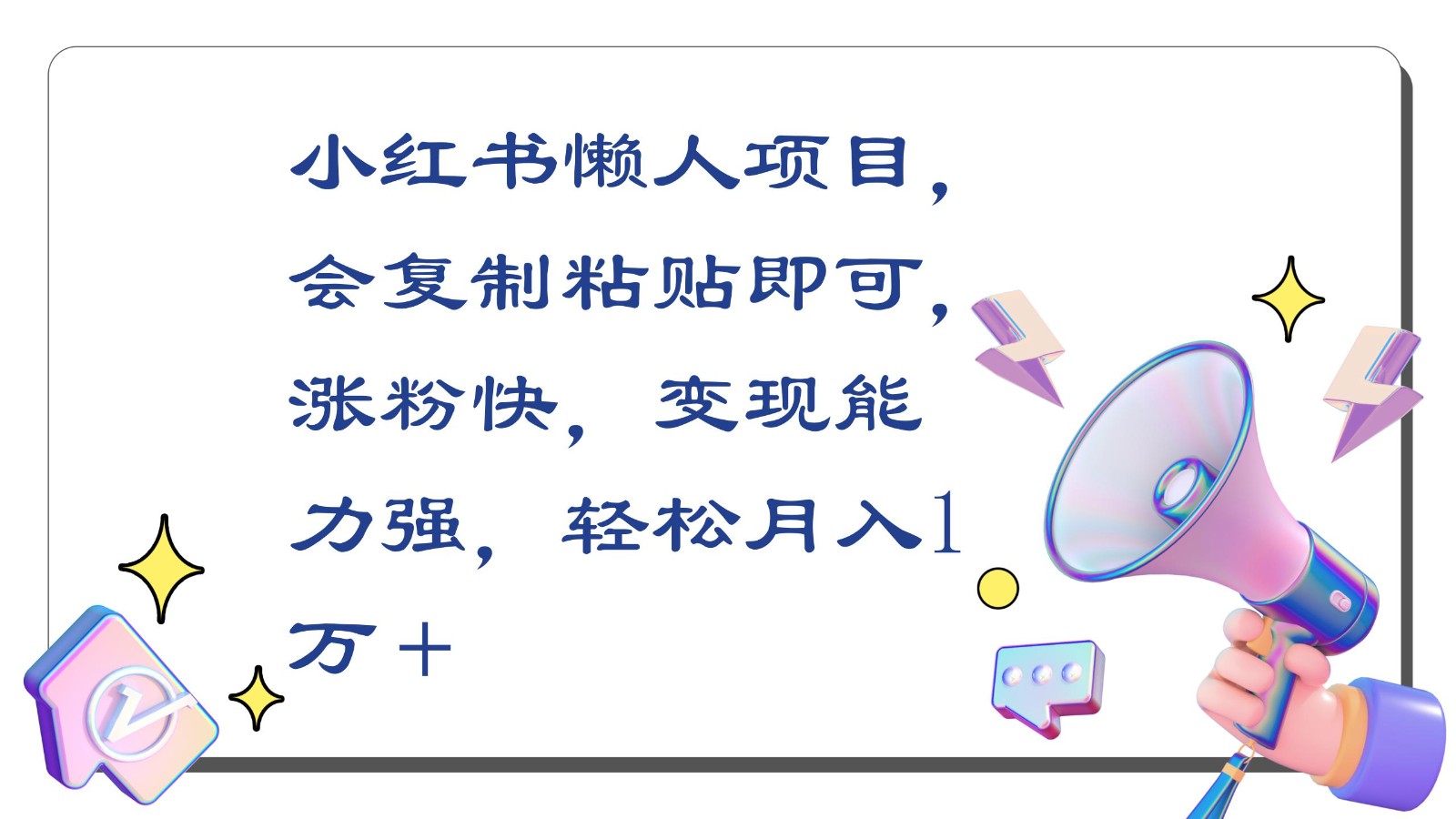 小红书懒人项目，会复制粘贴即可，涨粉快，变现能力强，轻松月入1万＋-时尚博客