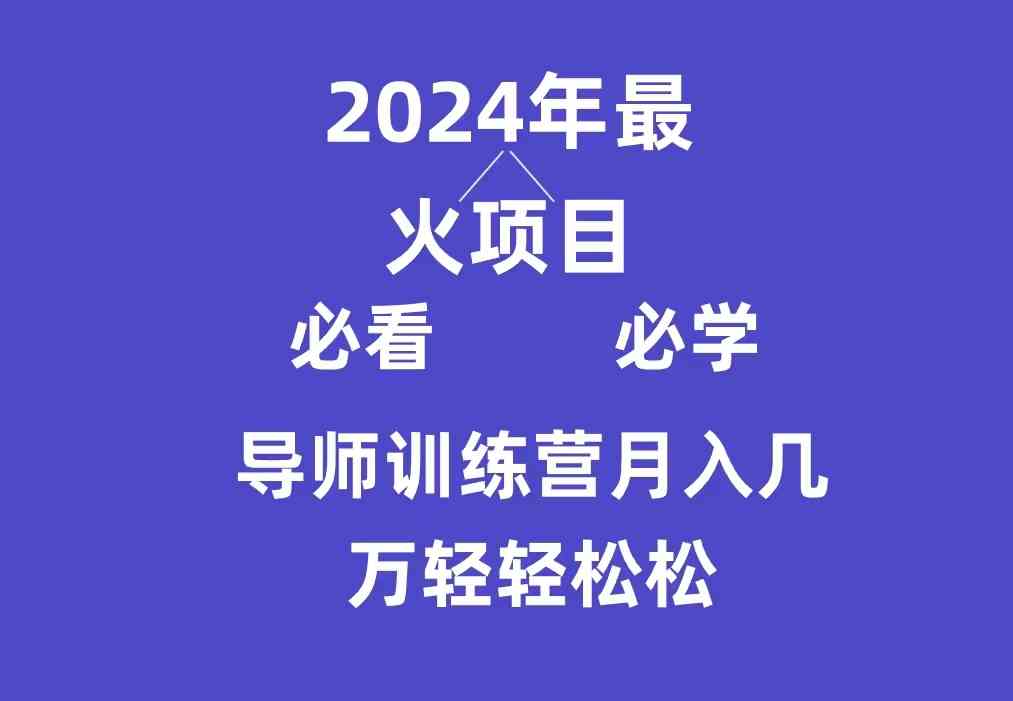 （9301期）导师训练营互联网最牛逼的项目没有之一，新手小白必学，月入3万+轻轻松松-时尚博客