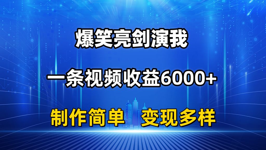 抖音热门爆笑亮剑演我，一条视频收益6000+，条条爆款，制作简单，多种变现-时尚博客