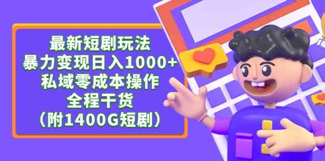 （9420期）最新短剧玩法，暴力变现日入1000+私域零成本操作，全程干货（附1400G短剧）-时尚博客