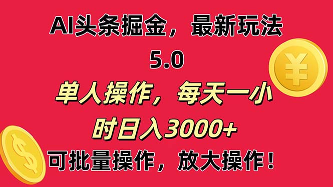 AI撸头条，当天起号第二天就能看见收益，小白也能直接操作，日入3000+-时尚博客