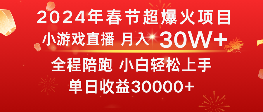 龙年2024过年期间，最爆火的项目 抓住机会 普通小白如何逆袭一个月收益30W+-时尚博客