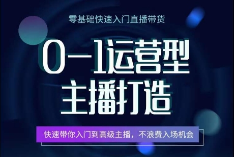 0-1运营型主播打造，​快速带你入门高级主播，不浪费入场机会-时尚博客