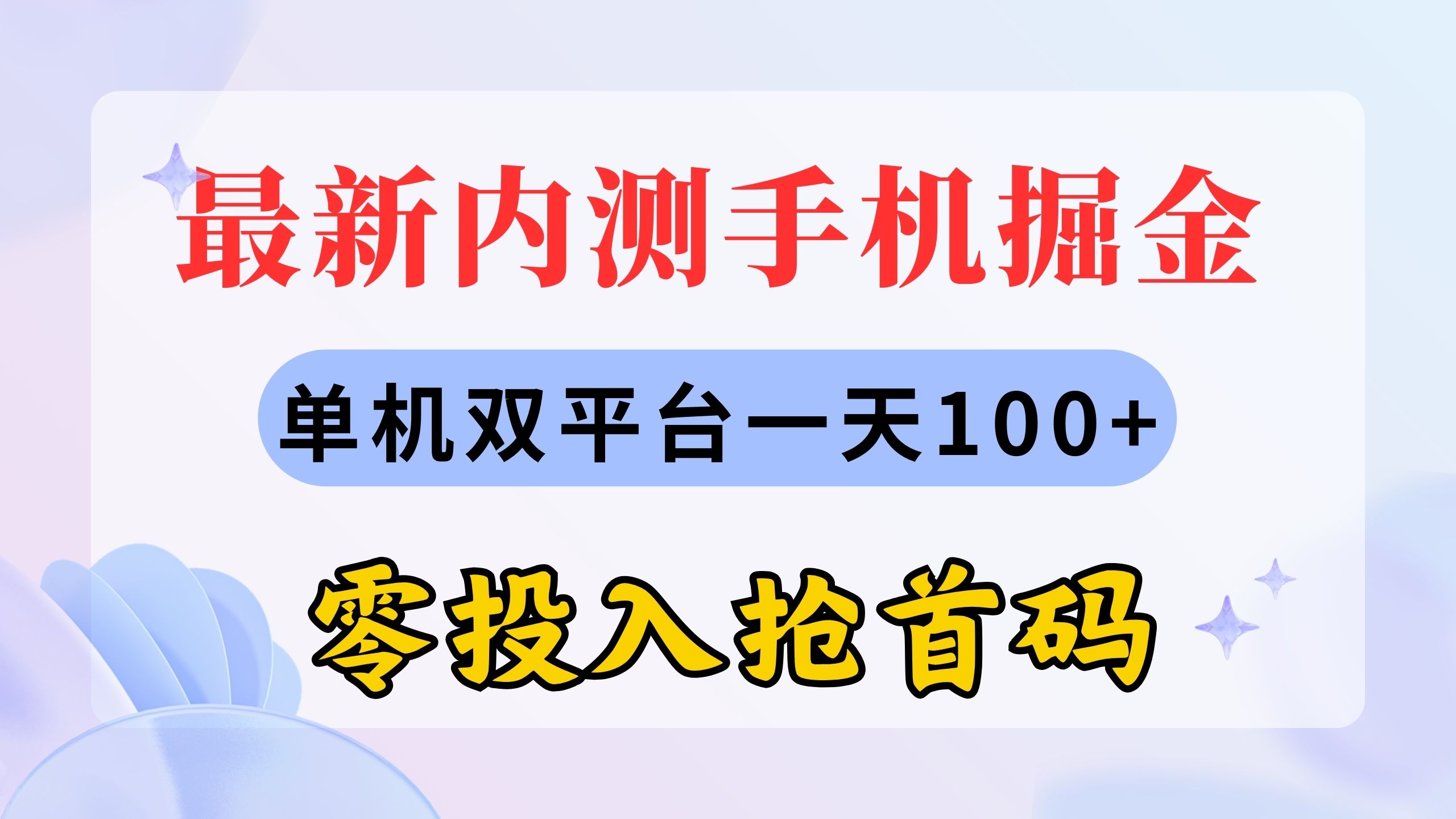 最新内测手机掘金，单机双平台一天100+，零投入抢首码-时尚博客