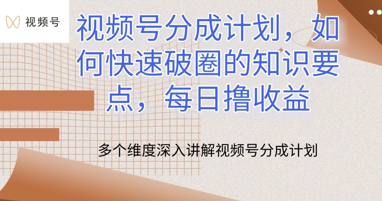 视频号分成计划，如何快速破圈的知识要点，每日撸收益-时尚博客