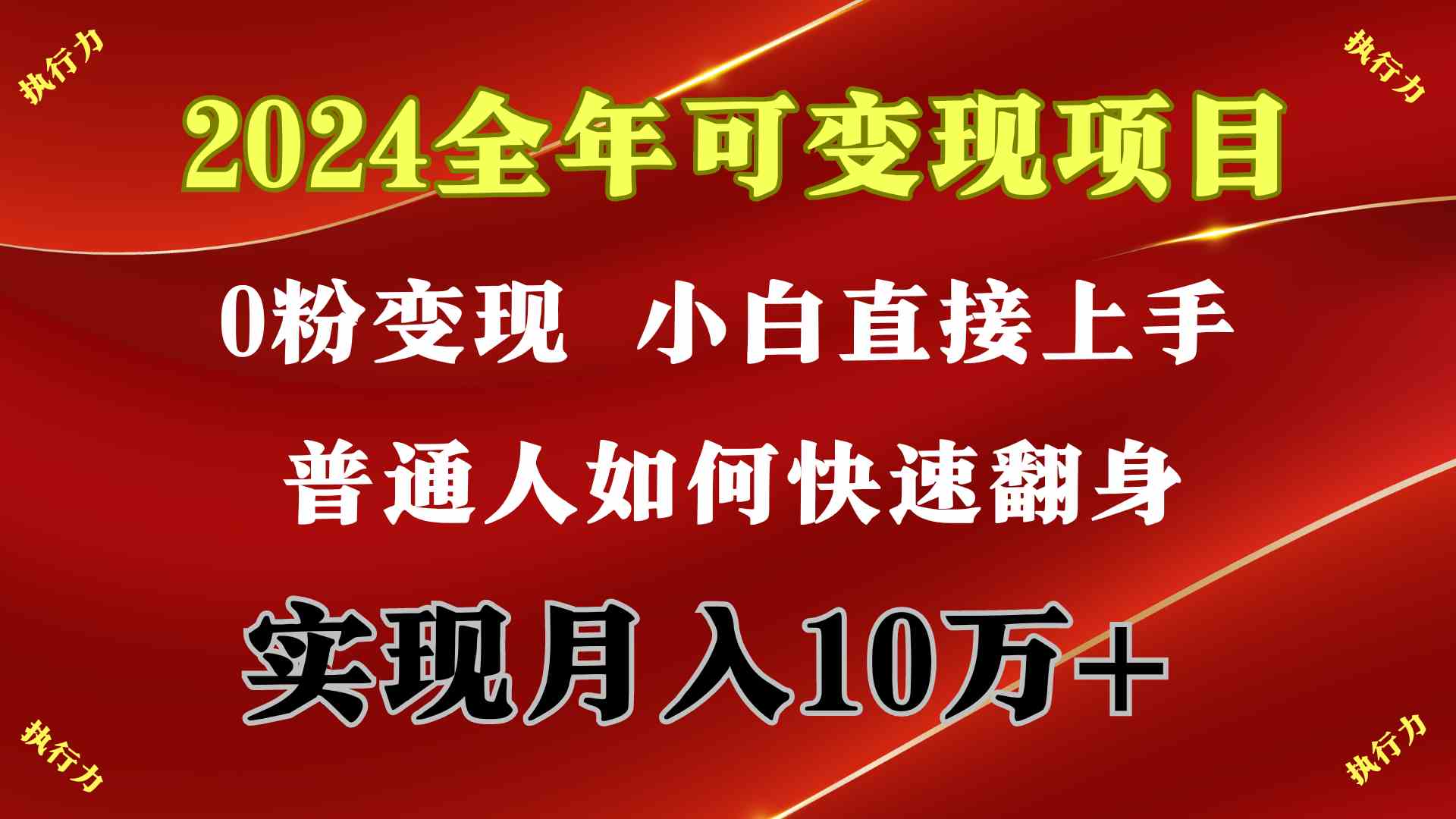 （9831期）2024 全年可变现项目，一天的收益至少2000+，上手非常快，无门槛-时尚博客