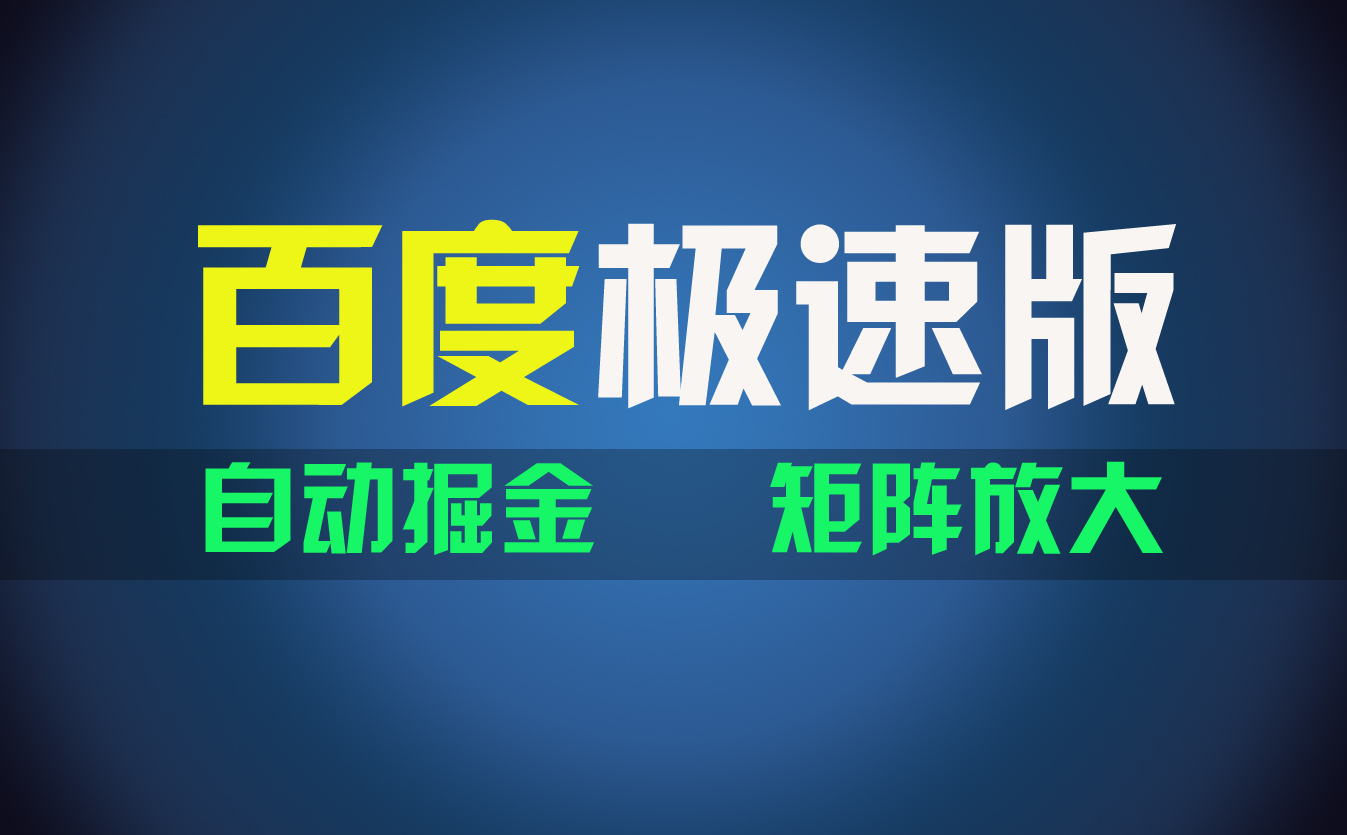 百du极速版项目，操作简单，新手也能弯道超车，两天收入1600元-时尚博客