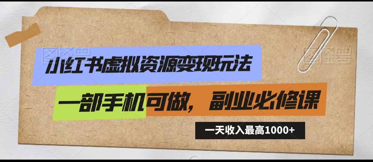 小红书虚拟资源变现玩法，一天最高收入1000+一部手机可做，新手必修课-时尚博客