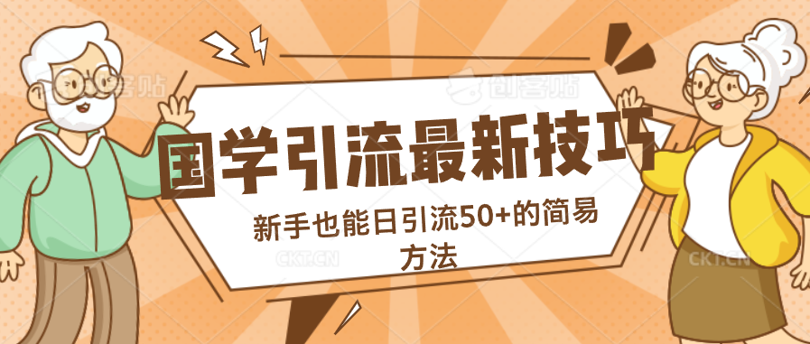 国学引流最新技巧，新手也能日引流50+的简易方法-时尚博客