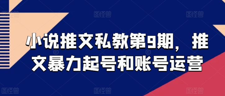 小说推文私教第9期，推文暴力起号和账号运营-时尚博客