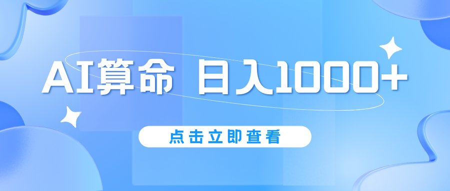 AI算命6月新玩法，日赚1000+，不封号，5分钟一条作品，简单好上手-时尚博客