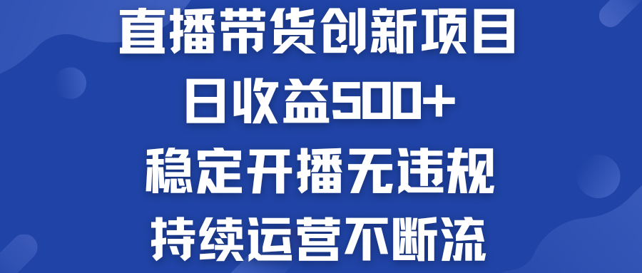 直播带货创新项目：日收益500+  稳定开播无违规  持续运营不断流-时尚博客