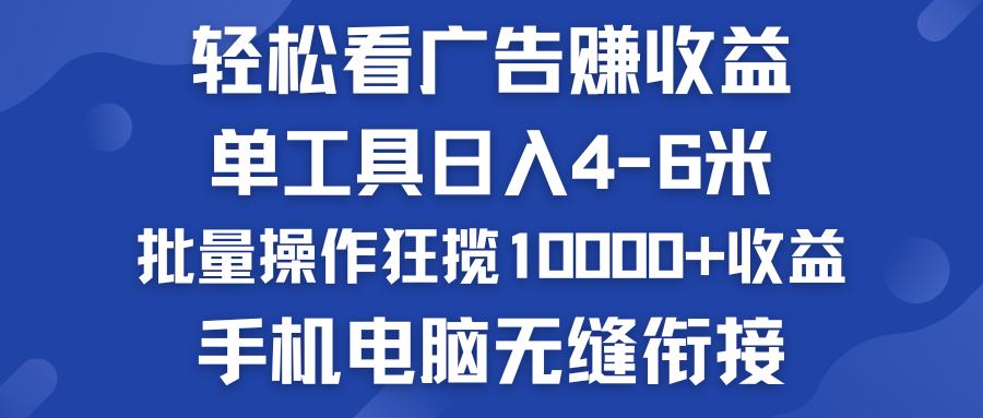 轻松看广告赚收益   批量操作狂揽10000+收益  手机电脑无缝衔接-时尚博客