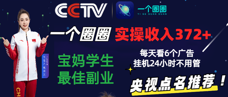 2024零撸一个圈圈，实测3天收益372+，宝妈学生最佳副业，每天看6个广告挂机24小时-时尚博客