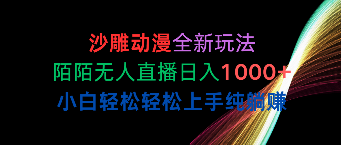 （10472期）沙雕动漫全新玩法，陌陌无人直播日入1000+小白轻松轻松上手纯躺赚-时尚博客