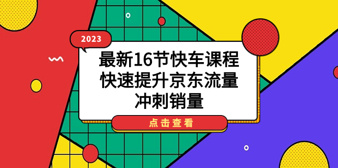 2023最新16节快车课程，快速提升京东流量，冲刺销量-时尚博客