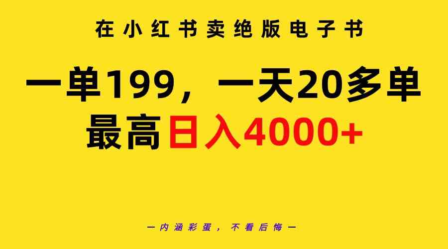 （9401期）在小红书卖绝版电子书，一单199 一天最多搞20多单，最高日入4000+教程+资料-时尚博客