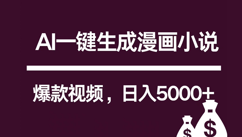 互联网新宠！AI一键生成漫画小说推文爆款视频，日入5000+制作技巧-时尚博客