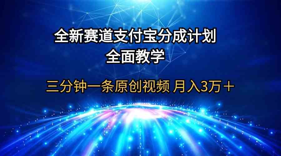 （9835期）全新赛道  支付宝分成计划，全面教学 三分钟一条原创视频 月入3万＋-时尚博客