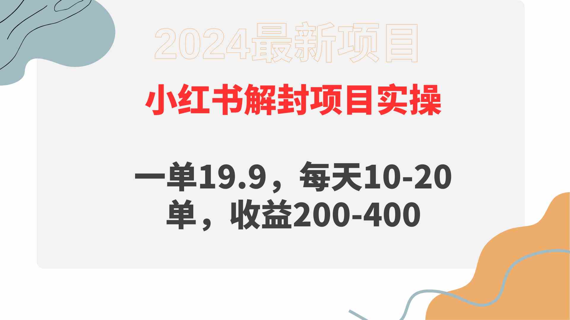 （9583期）小红书解封项目： 一单19.9，每天10-20单，收益200-400-时尚博客