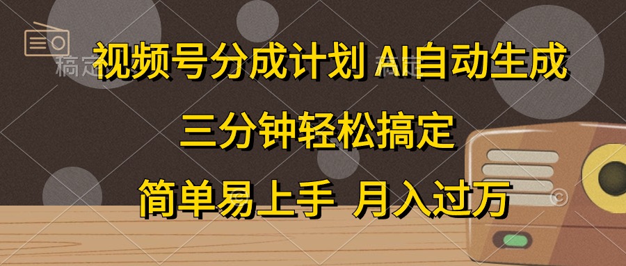 （10668期）视频号分成计划，AI自动生成，条条爆流，三分钟轻松搞定，简单易上手，…-时尚博客