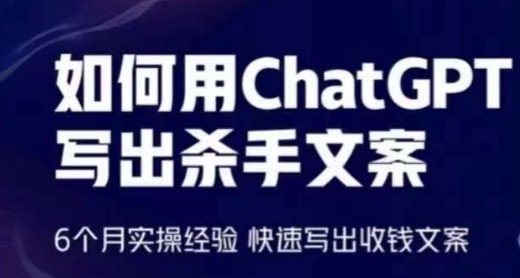 如何用ChatGPT写出杀手文案，6个月实操经验，快速写出收钱文案-时尚博客