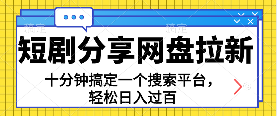 分享短剧网盘拉新，十分钟搞定一个搜索平台，轻松日入过百-时尚博客