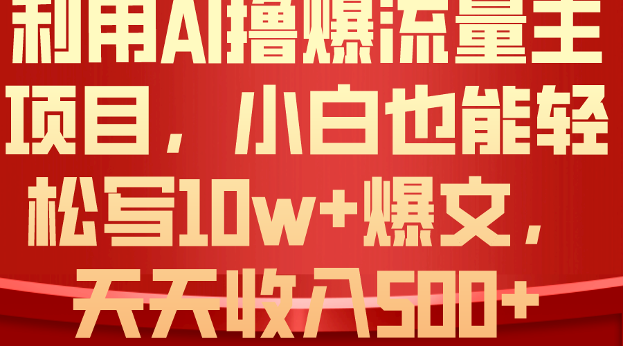 （10646期）利用 AI撸爆流量主收益，小白也能轻松写10W+爆款文章，轻松日入500+-时尚博客