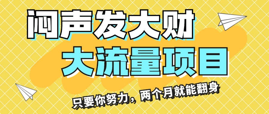 闷声发大财，大流量项目，月收益过3万，只要你努力，两个月就能翻身-时尚博客