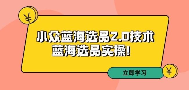 拼多多培训第33期：小众蓝海选品2.0技术-蓝海选品实操！-时尚博客