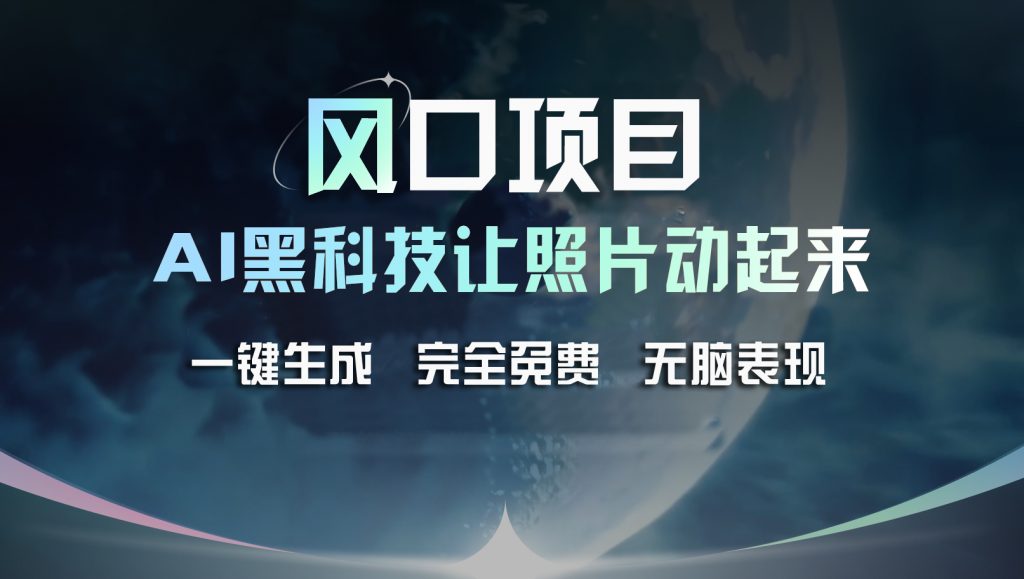 风口项目，AI 黑科技让老照片复活！一键生成完全免费！-时尚博客