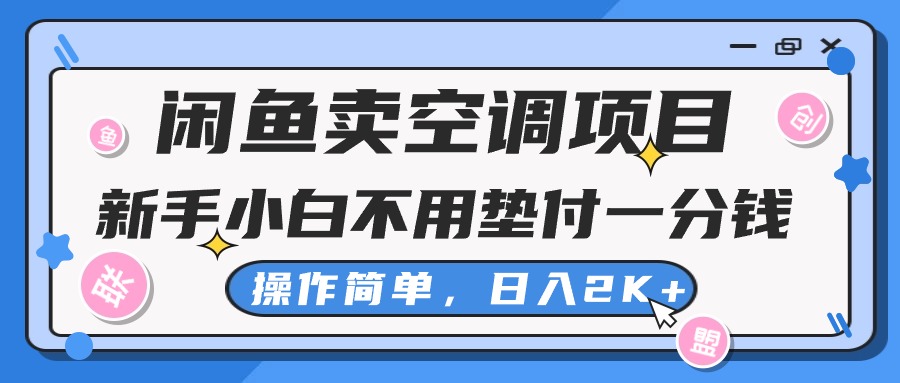 闲鱼卖空调项目，小白一分钱都不用垫付，操作简单，日入2K+不是梦-时尚博客