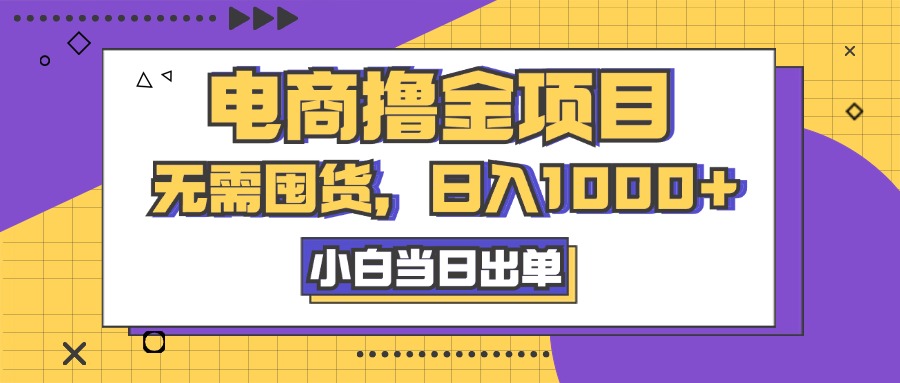 电商撸金项目，无需囤货，日入1000+，人性玩法，复购不断-时尚博客