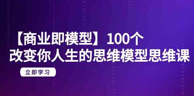 （9300期）【商业 即模型】100个-改变你人生的思维模型思维课-20节-无水印-时尚博客