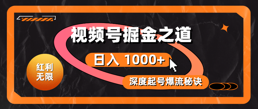 （10857期）红利无限！视频号掘金之道，深度解析起号爆流秘诀，轻松实现日入 1000+！-时尚博客